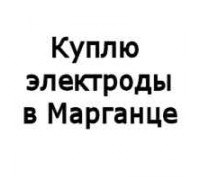 Купуємо електроди всіх марок у Марганці