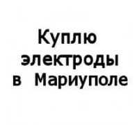 Купуємо електроди всіх марок у Ужгороді